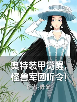 奥特装甲觉醒，怪兽军团听令！