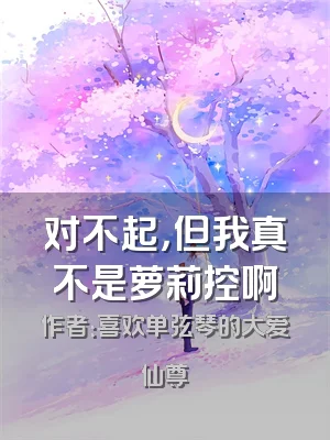 对不起，但我真不是萝莉控啊