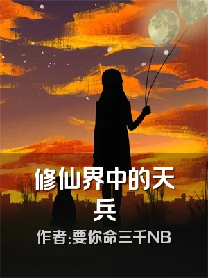 修仙界中的天兵
