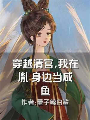 穿越清宫，我在胤禑身边当咸鱼