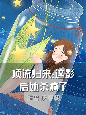 顶流归来：这影后她杀疯了