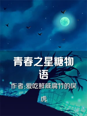 青春之星糖物语