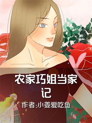 农家巧姐当家记