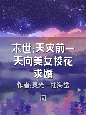 末世：天灾前一天向美女校花求婚