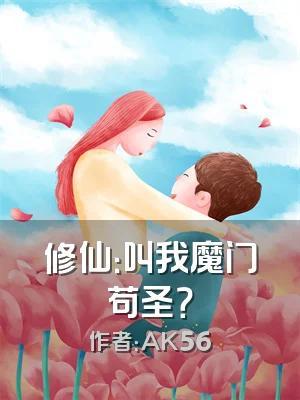 修仙：叫我魔门苟圣？