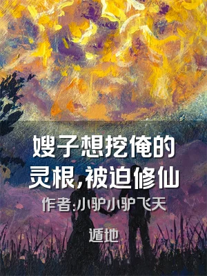 嫂子想挖俺的灵根，被迫修仙