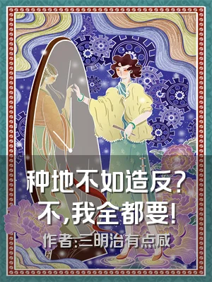 种地不如造反？不，我全都要！