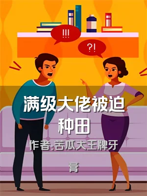 满级大佬被迫种田