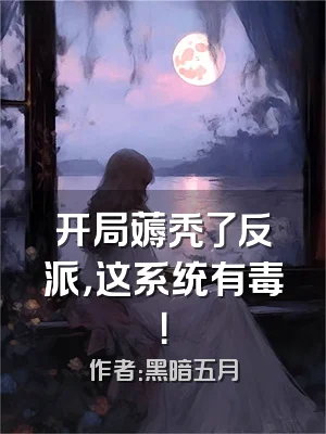 开局薅秃了反派，这系统有毒！