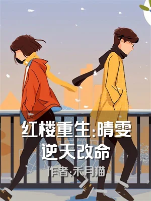 红楼重生：晴雯逆天改命