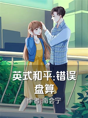 英式和平：错误盘算