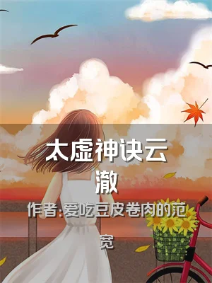 太虚神诀云澈