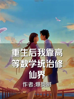 重生后我靠高等数学统治修仙界