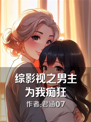 综影视之男主为我痴狂