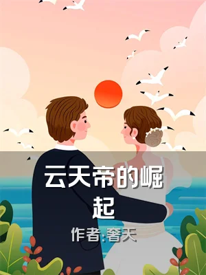 云天帝的崛起