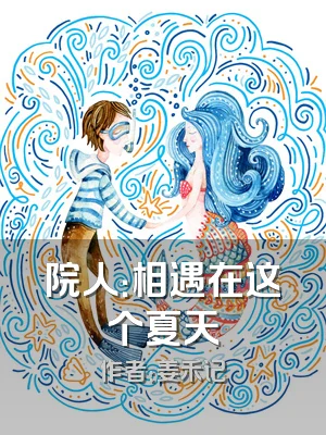 院人：相遇在这个夏天