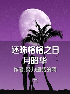 还珠格格之日月昭华