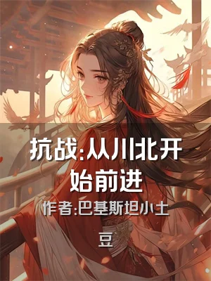 抗战：从川北开始前进