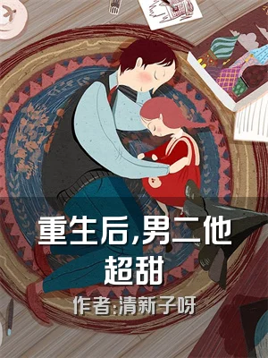 重生后，男二他超甜