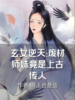 玄女逆天：废材师妹竟是上古传人