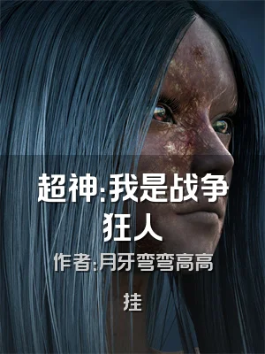 超神：我是战争狂人
