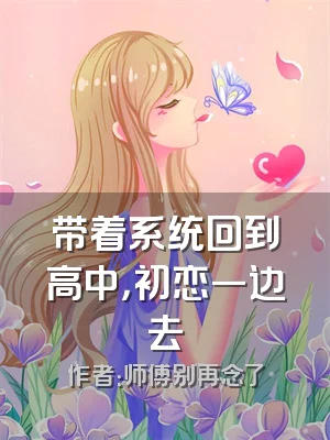 带着系统回到高中，初恋一边去