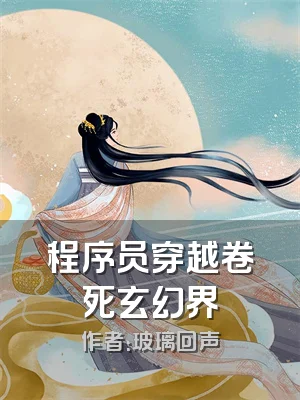 程序员穿越卷死玄幻界
