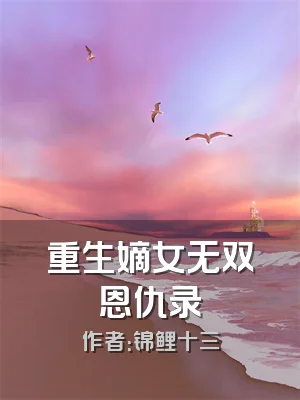 重生嫡女无双恩仇录