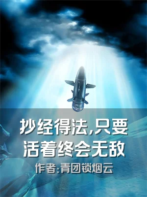 抄经得法，只要活着终会无敌