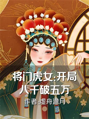 将门虎女：开局八千破五万