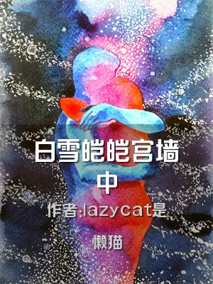 白雪皑皑宫墙中