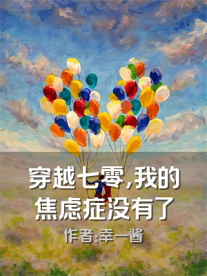 穿越七零，我的焦虑症没有了