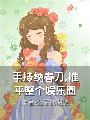 手持绣春刀，推平整个娱乐圈