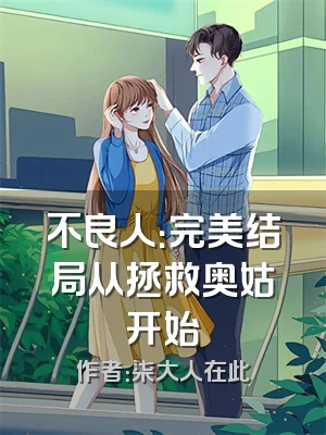 不良人：完美结局从拯救奥姑开始