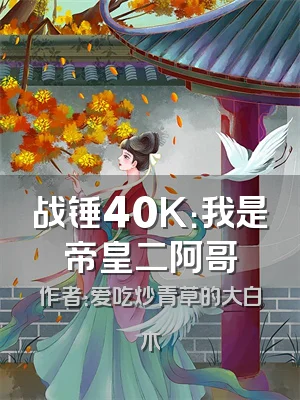 战锤40K：我是帝皇二阿哥