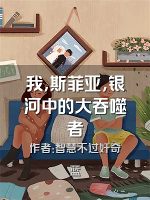 我，斯菲亚，银河中的大吞噬者