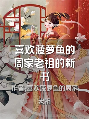喜欢菠萝鱼的周家老祖的新书