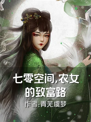 七零空间，农女的致富路