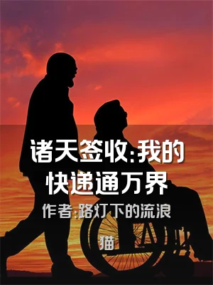 诸天签收：我的快递通万界