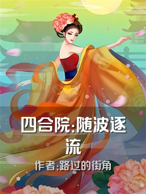 四合院：随波逐流