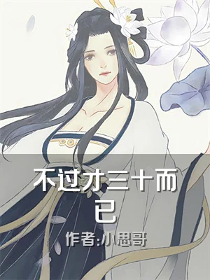不过才三十而已