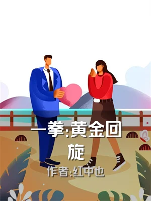 一拳：黄金回旋