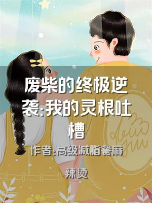 废柴的终极逆袭：我的灵根吐槽