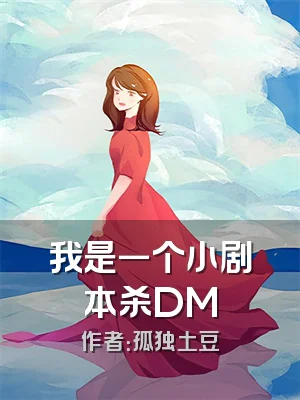 我是一个小剧本杀DM