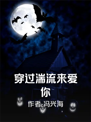 穿过湍流来爱你