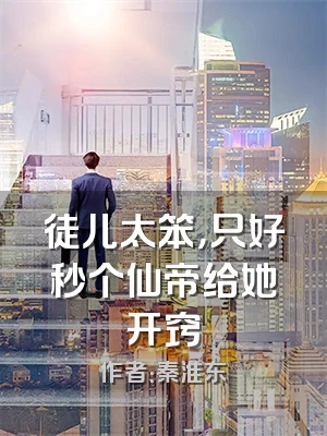 徒儿太笨，只好秒个仙帝给她开窍