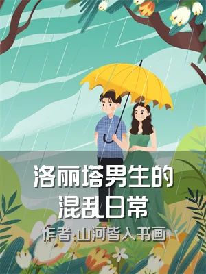 洛丽塔男生的混乱日常