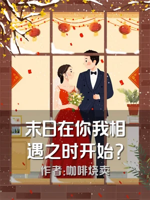 末日在你我相遇之时开始？