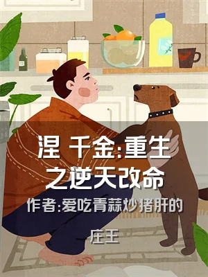 涅槃千金：重生之逆天改命