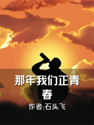 那年我们正青春